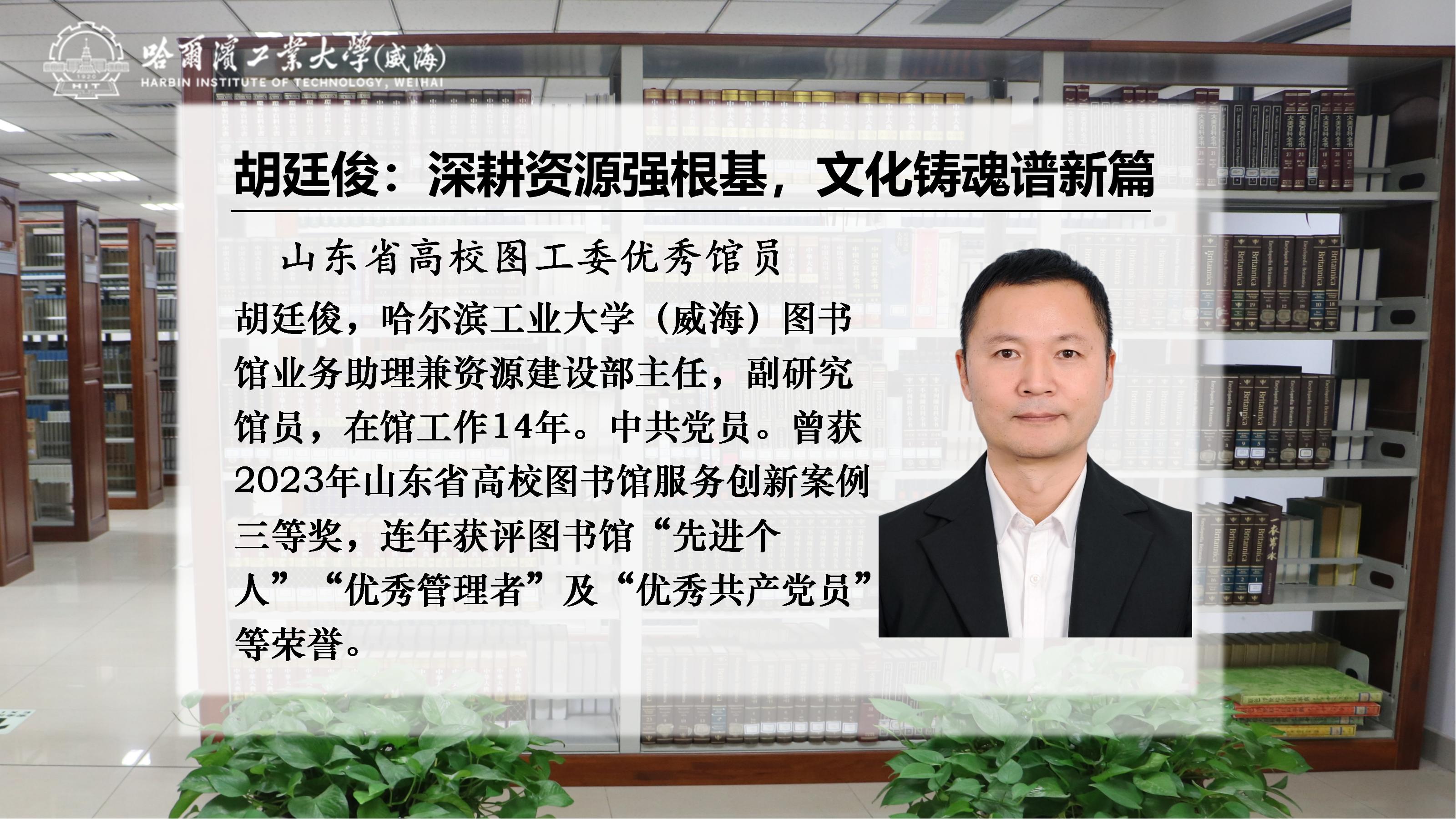 优秀馆员风采丨胡廷俊：深耕资源强根基，文化铸魂谱新篇