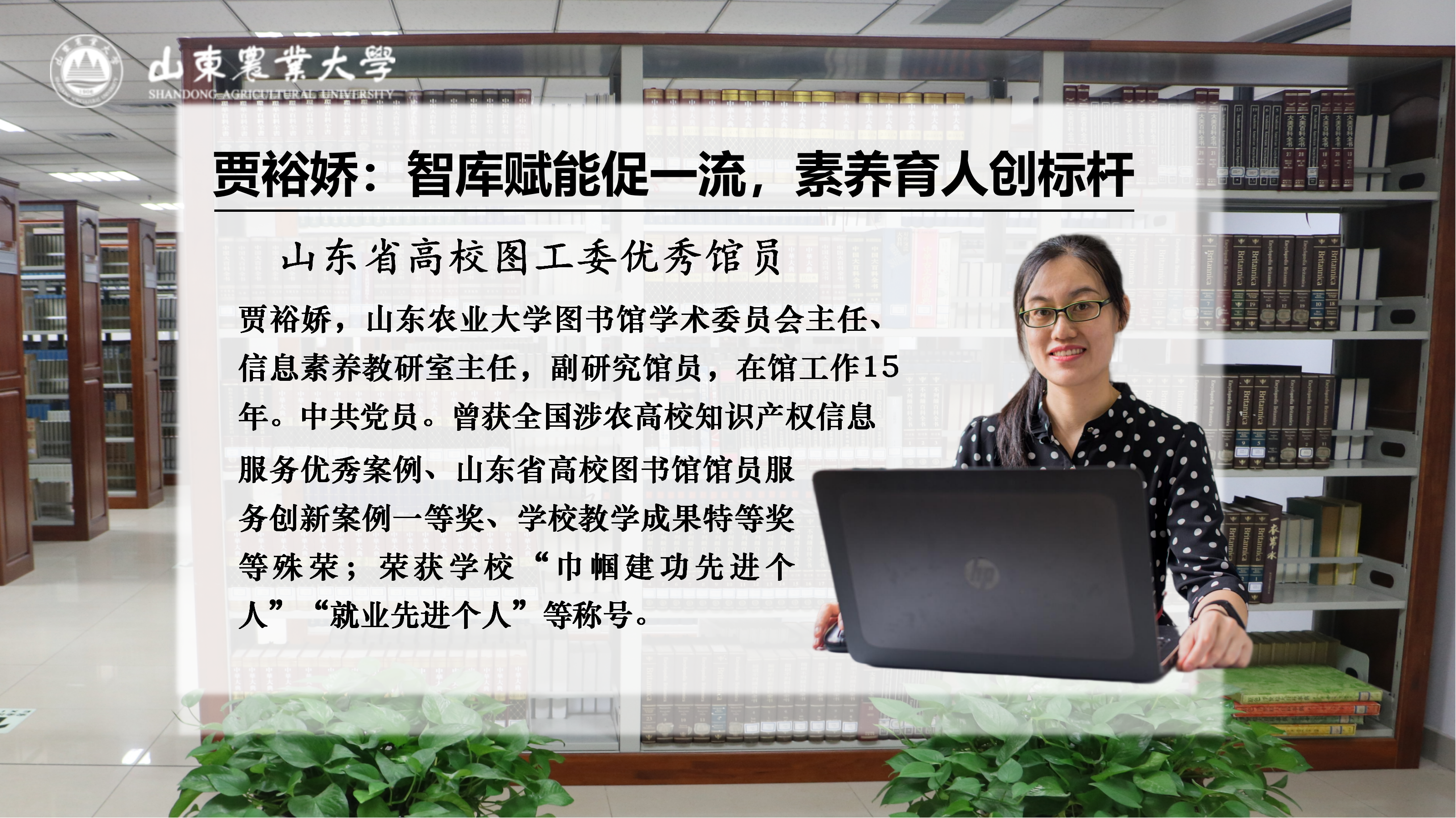 优秀馆员风采丨贾裕娇：智库赋能促一流，素养育人创标杆