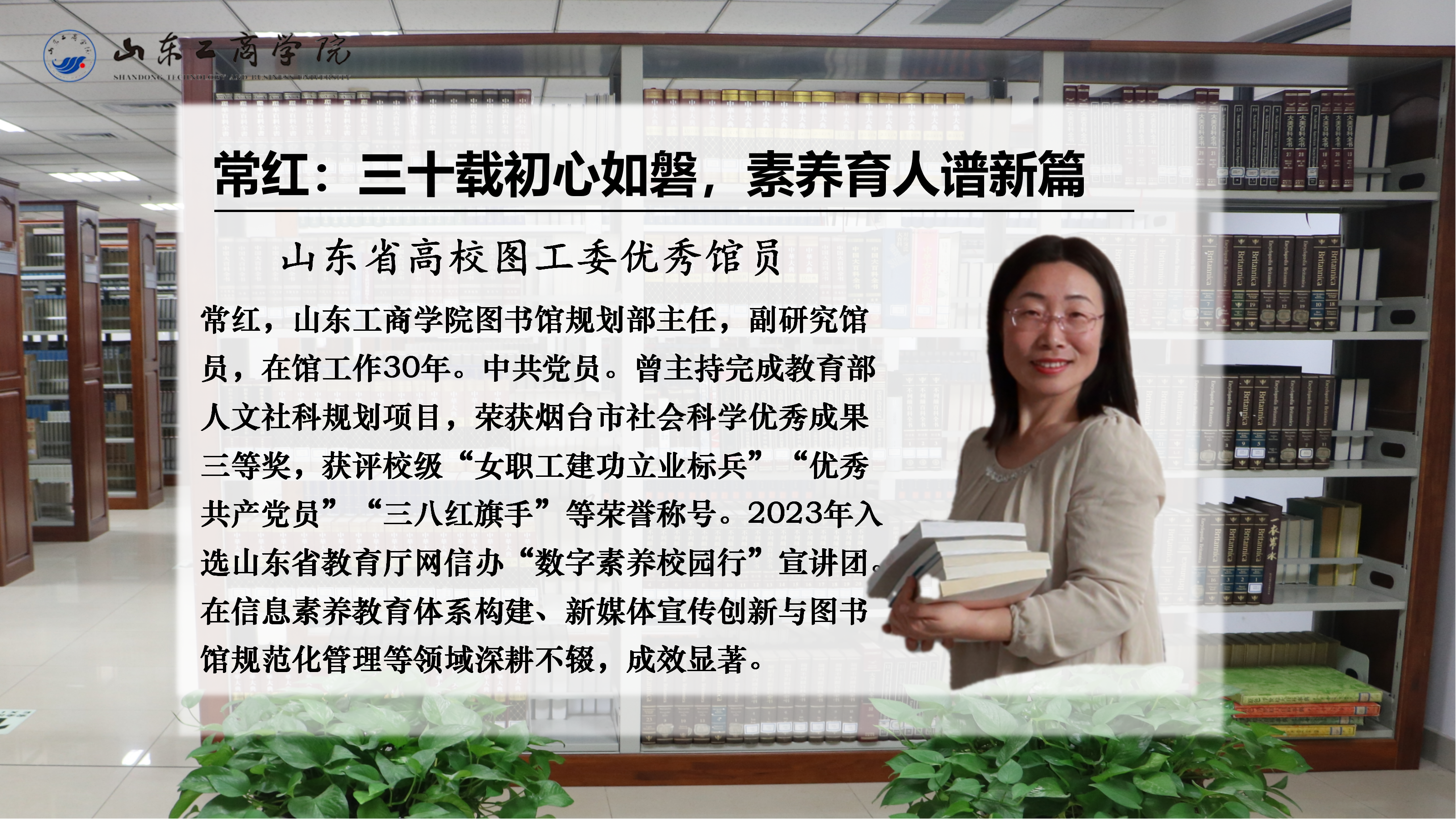 优秀馆员风采丨常红：三十载初心如磐，素养育人谱新篇