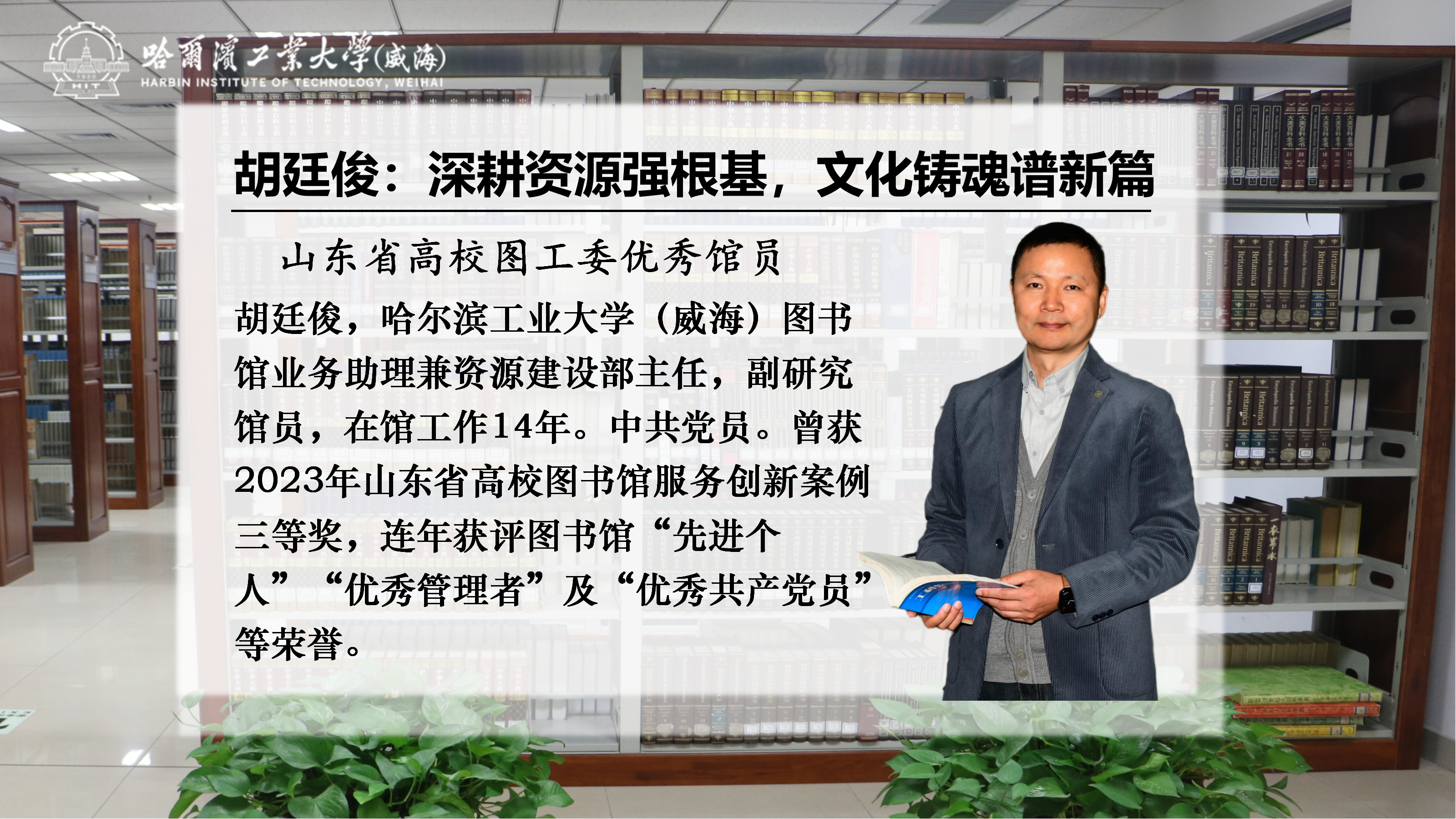 优秀馆员风采丨胡廷俊：深耕资源强根基，文化铸魂谱新篇