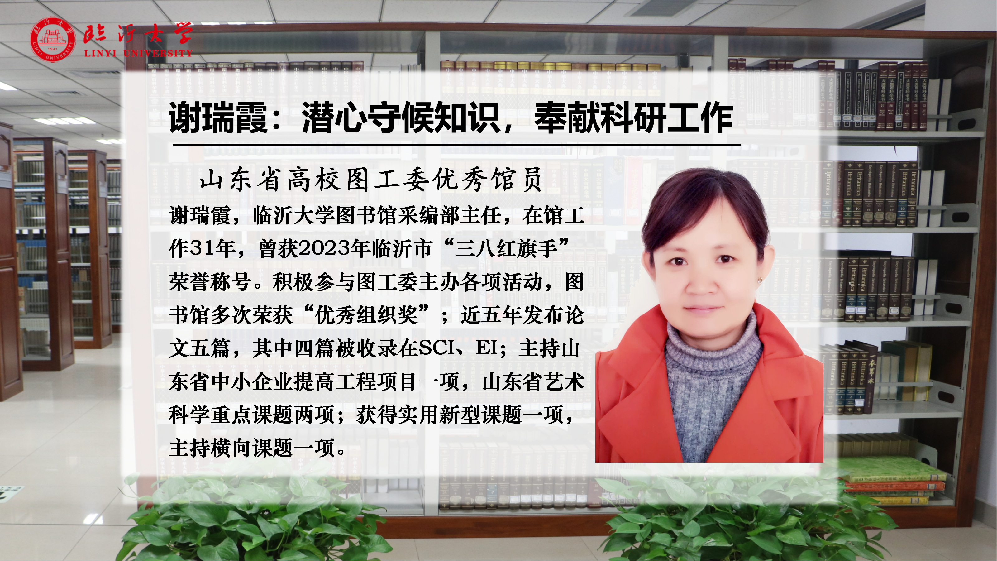 优秀馆员风采丨谢瑞霞：卅一载初心如磐，数智赋能深耕采编