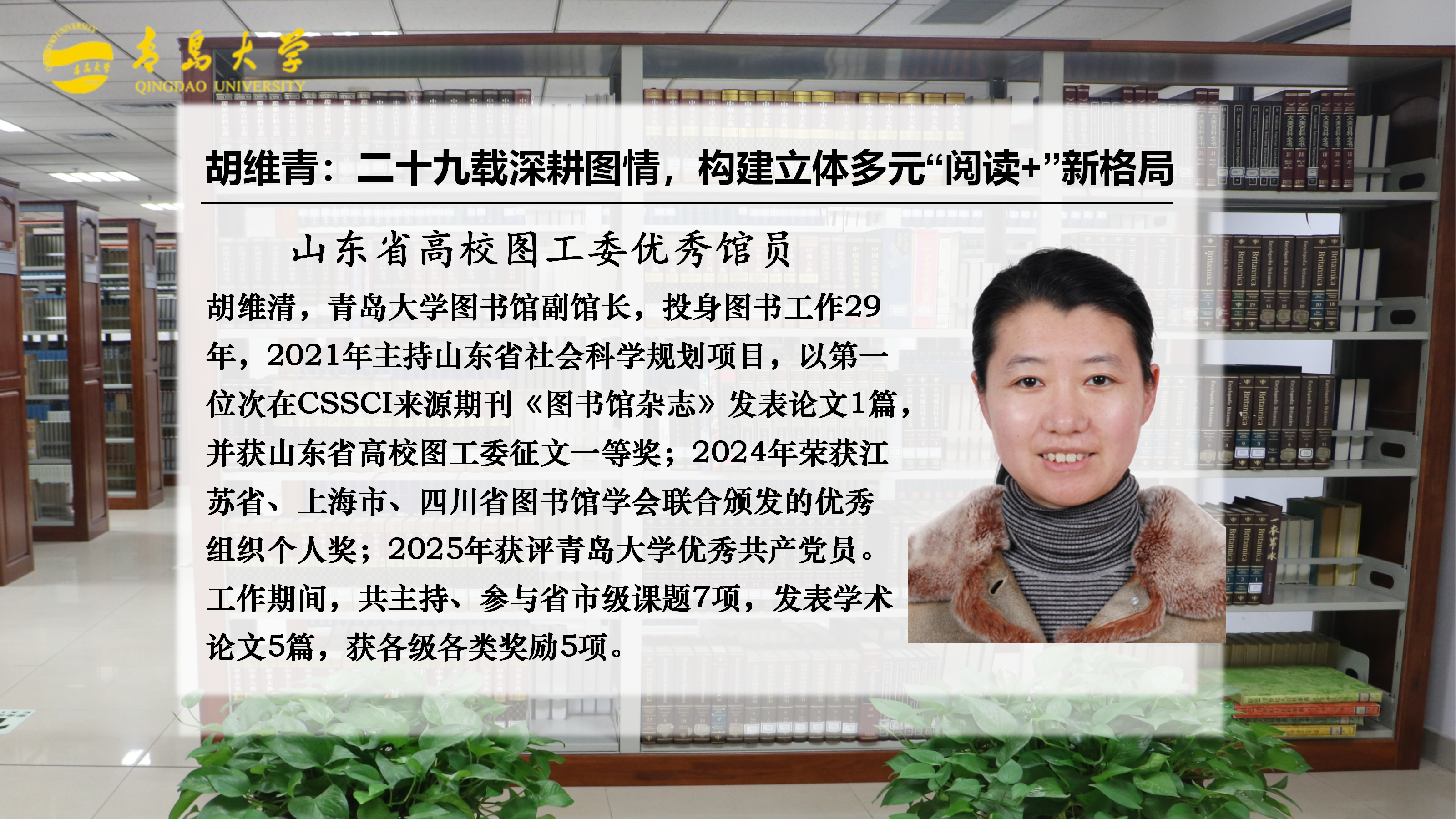 优秀馆员风采丨胡维青：二十九载深耕图情，构建立体多元“阅读+”新格局