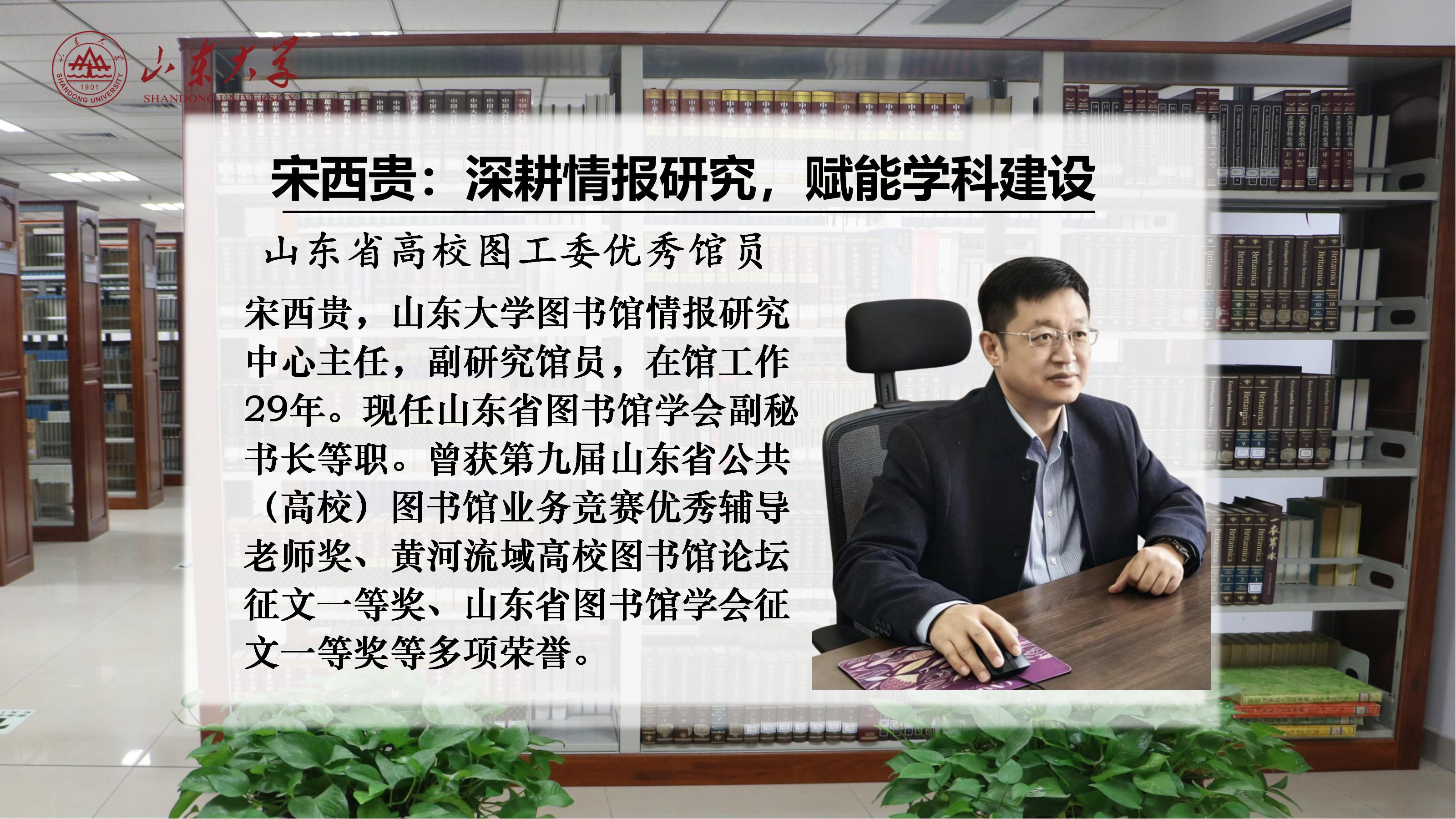 优秀馆员风采丨宋西贵：深耕情报研究，赋能学科建设与智慧服务