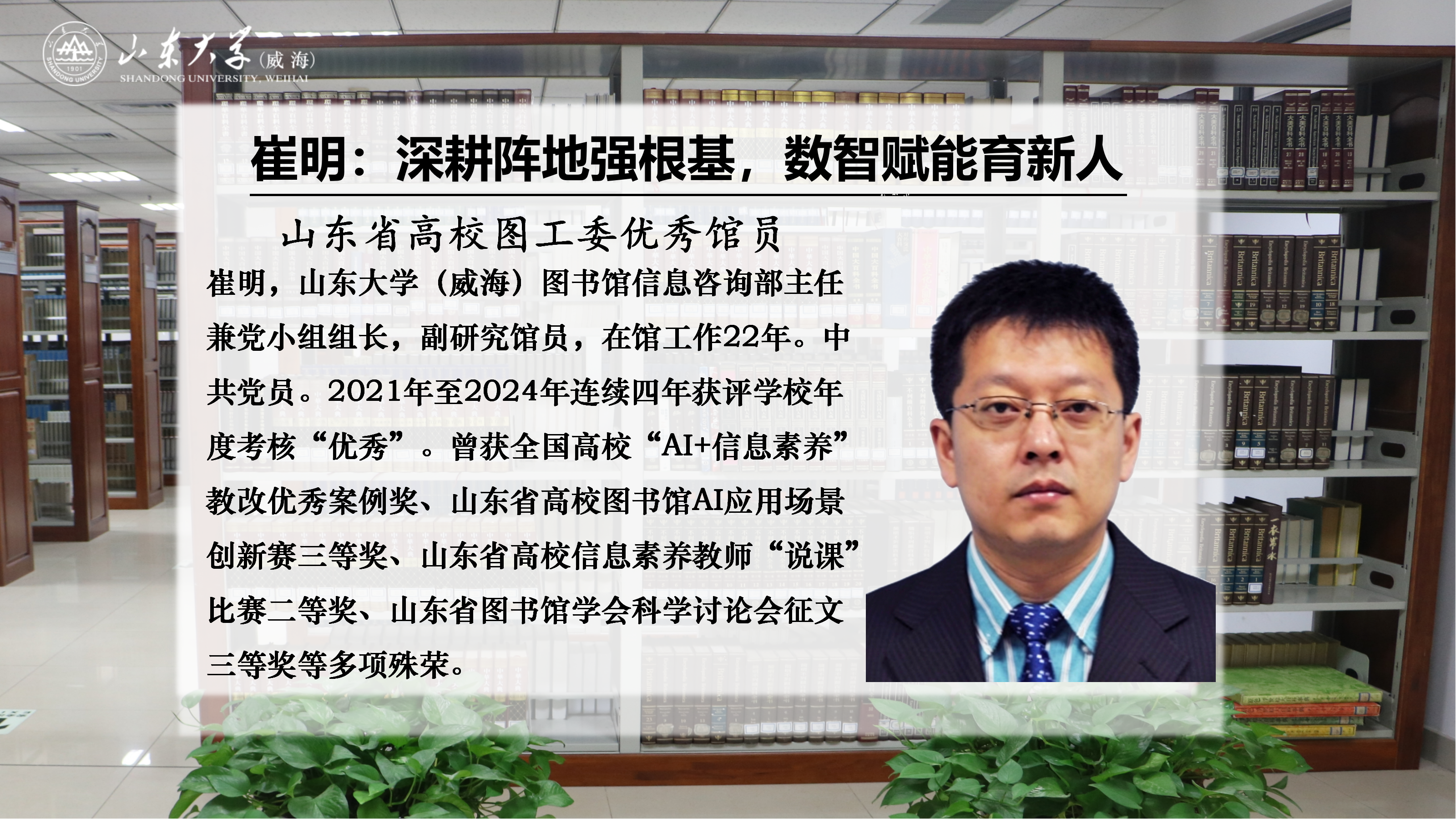 优秀馆员风采丨崔明：深耕阵地强根基，数智赋能育新人