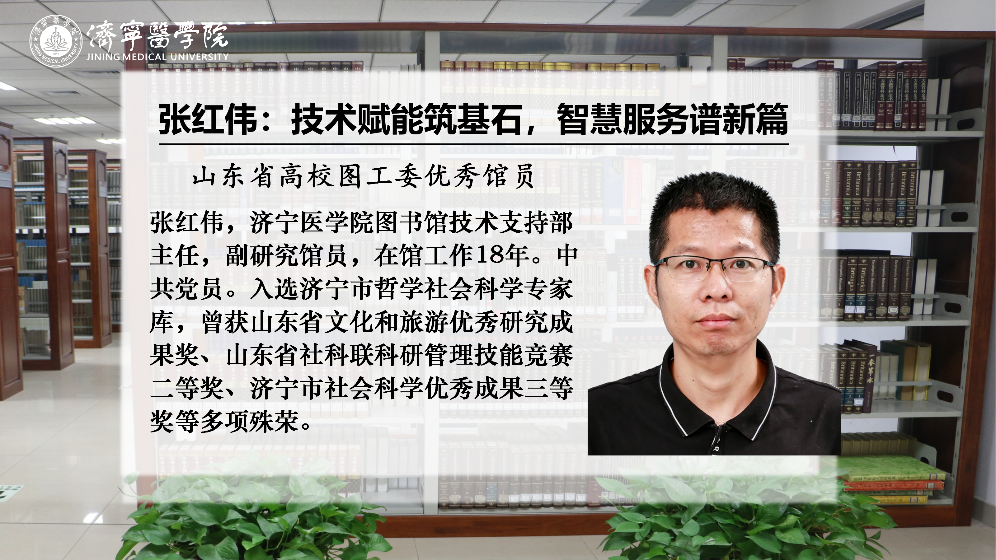 优秀馆员风采丨张红伟：技术赋能筑基石，智慧服务谱新篇