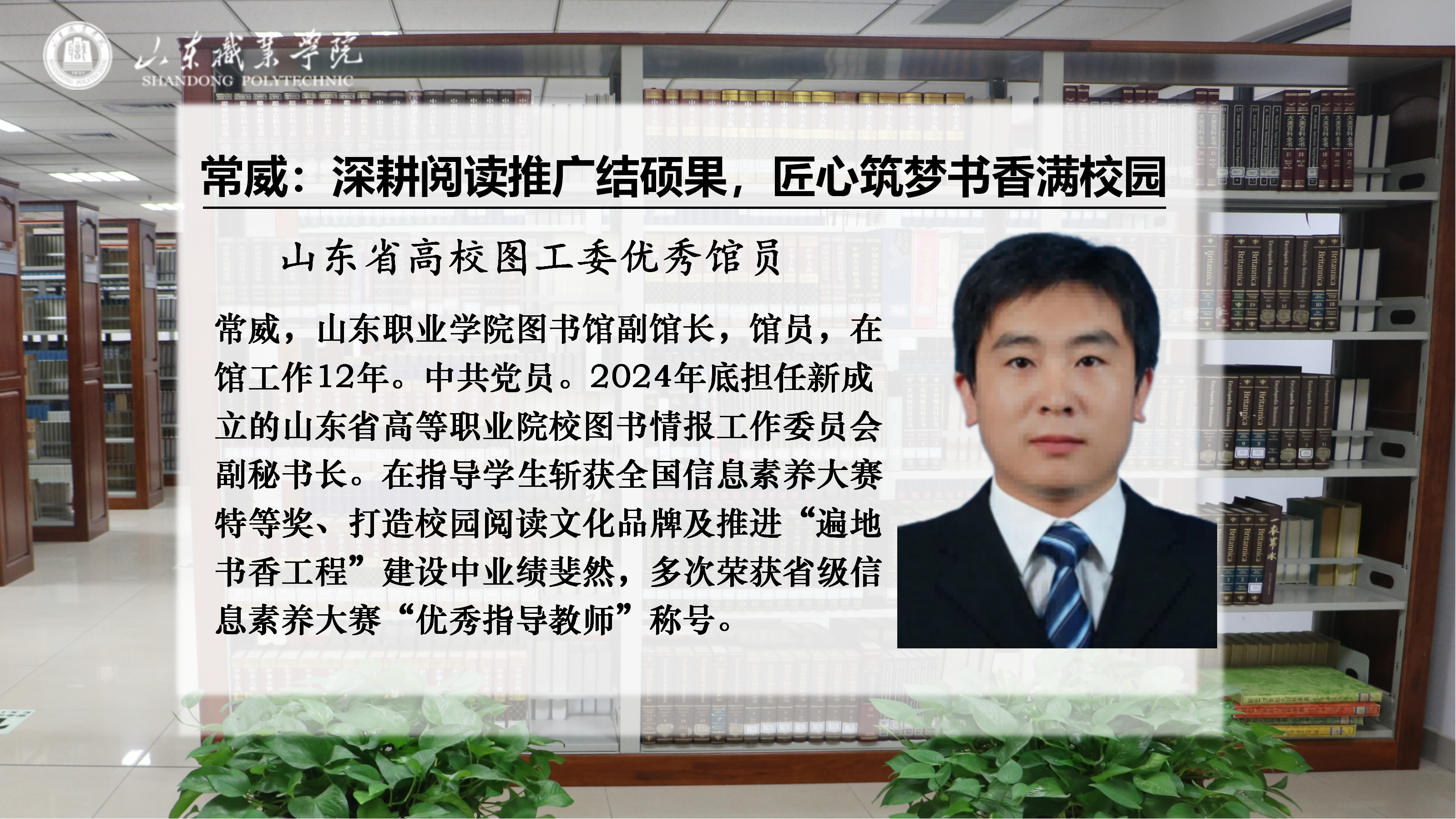 优秀馆员风采丨常威：深耕阅读推广结硕果，匠心筑梦书香满校园