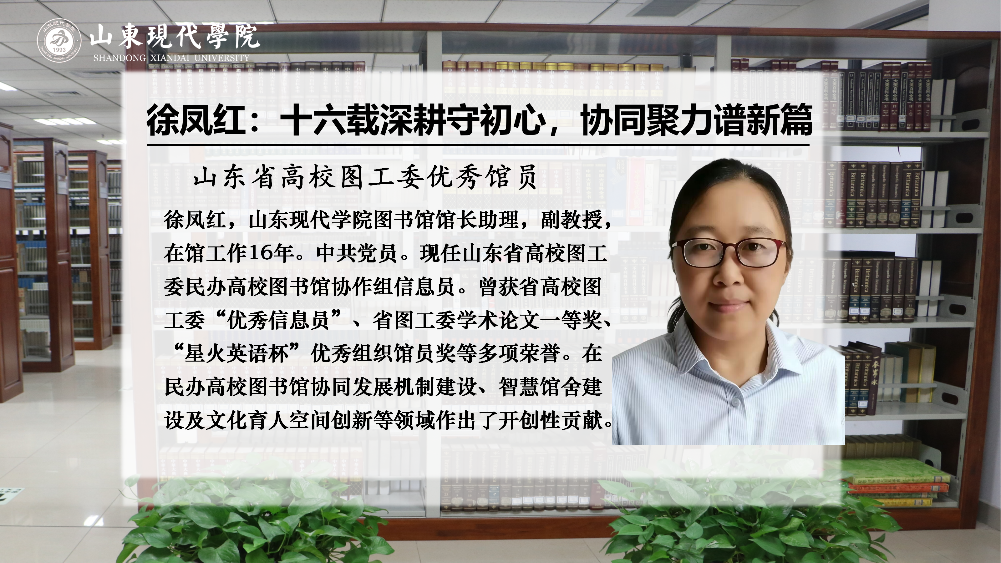优秀馆员风采丨徐凤红：十六载深耕守初心，协同聚力谱新篇