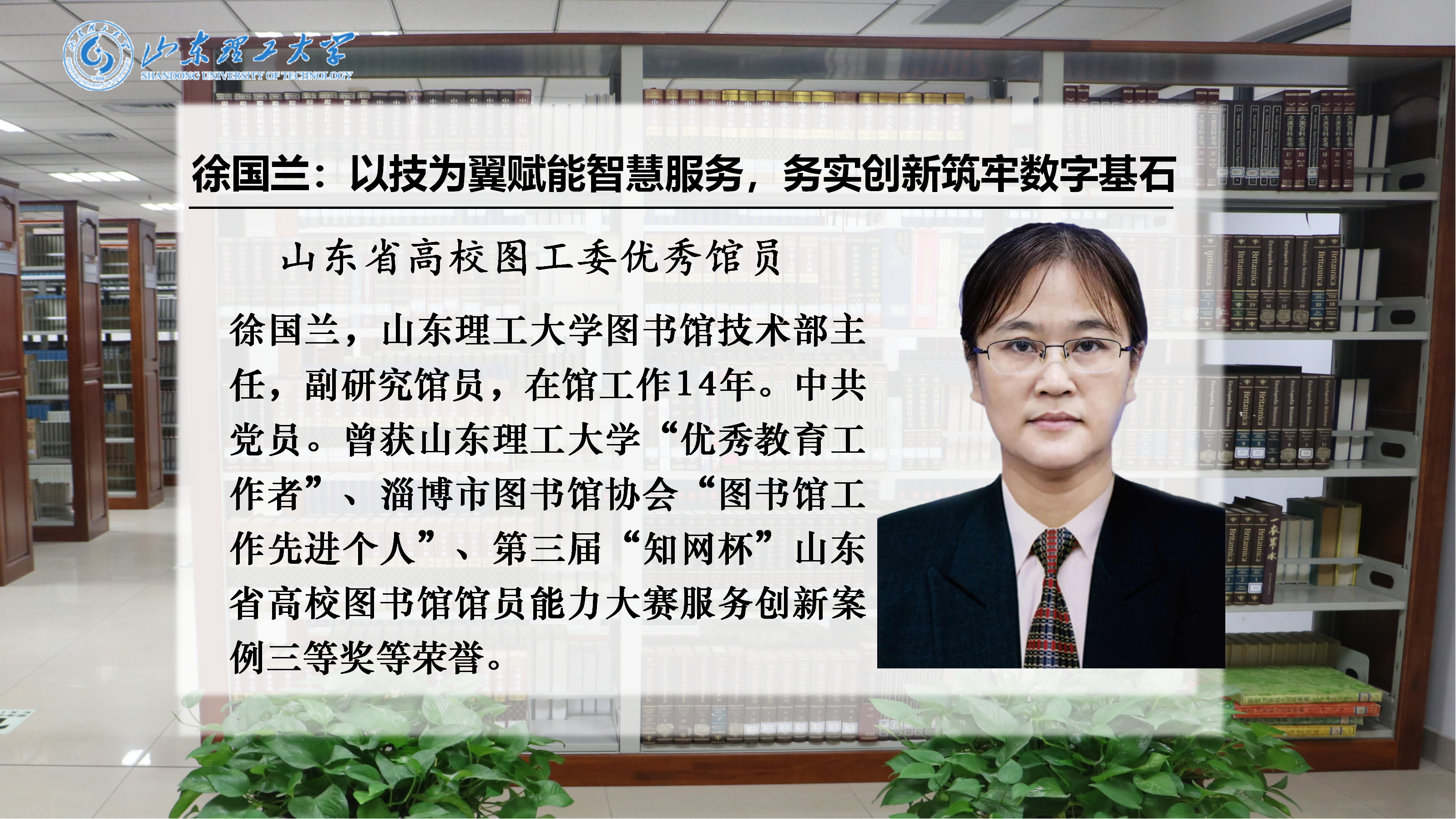 优秀馆员风采丨徐国兰：以技为翼赋能智慧服务，务实创新筑牢数字基石