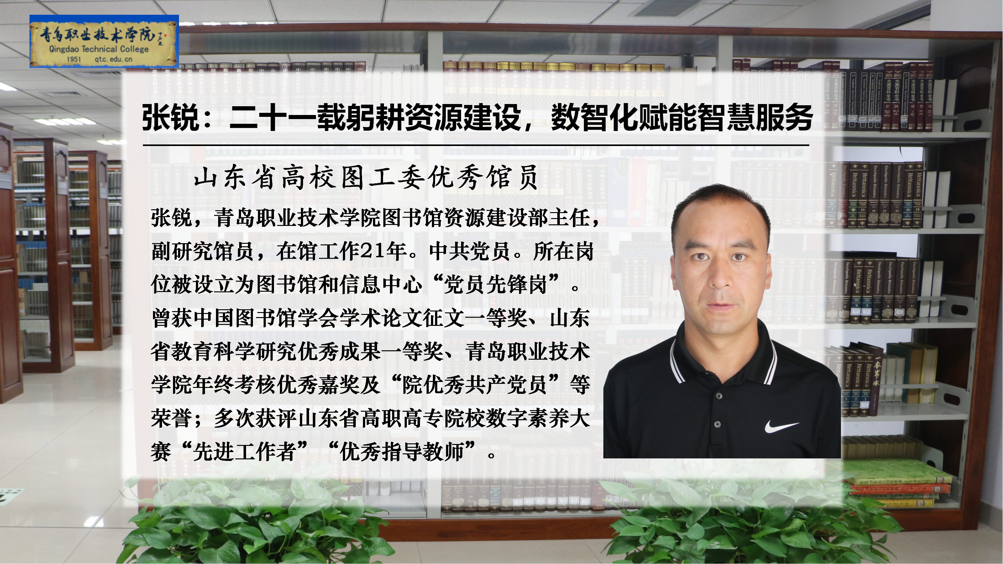 优秀馆员风采丨张锐：二十一载躬耕资源建设，数智化赋能智慧服务